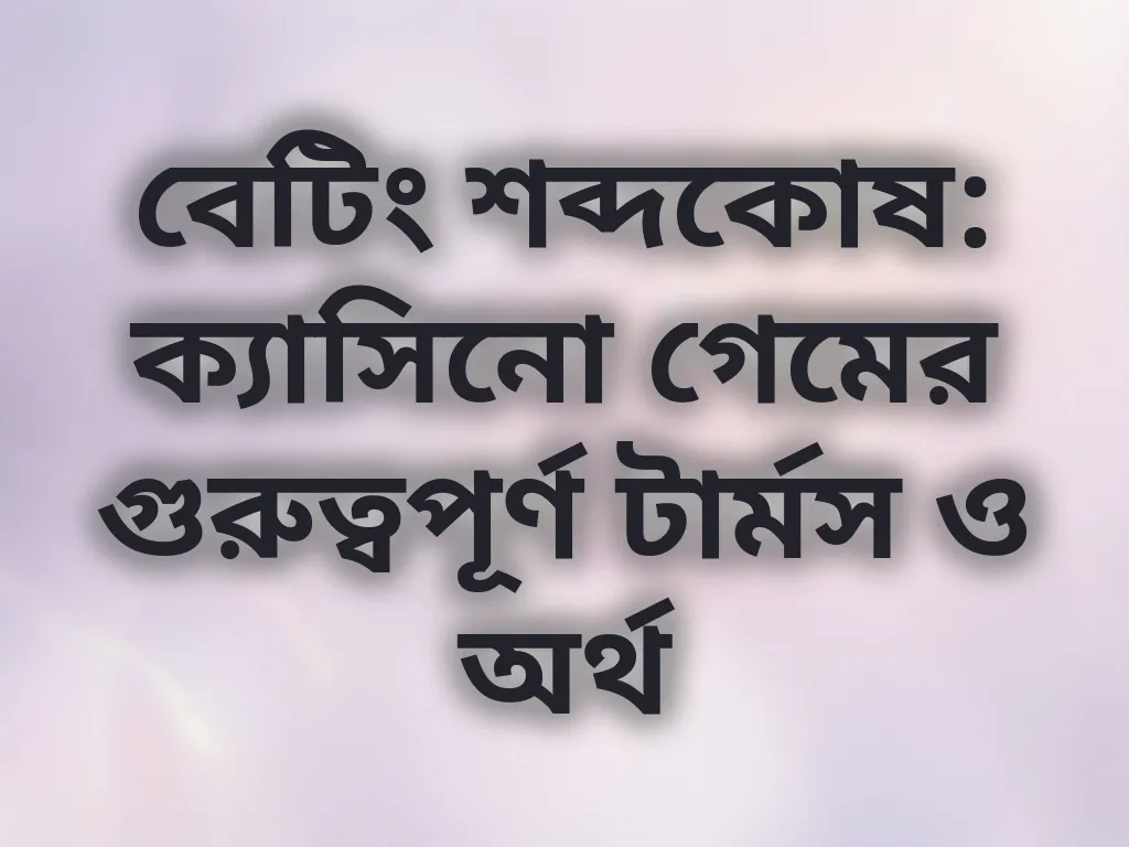বেটিং শব্দকোষ