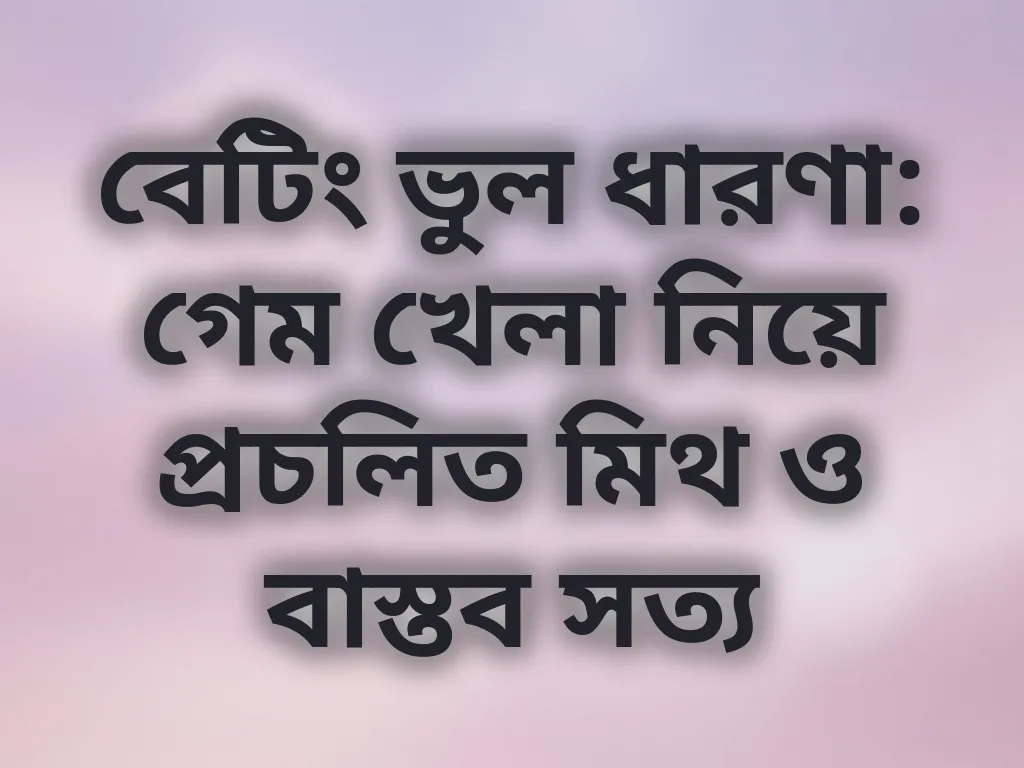 বেটিং মিথ