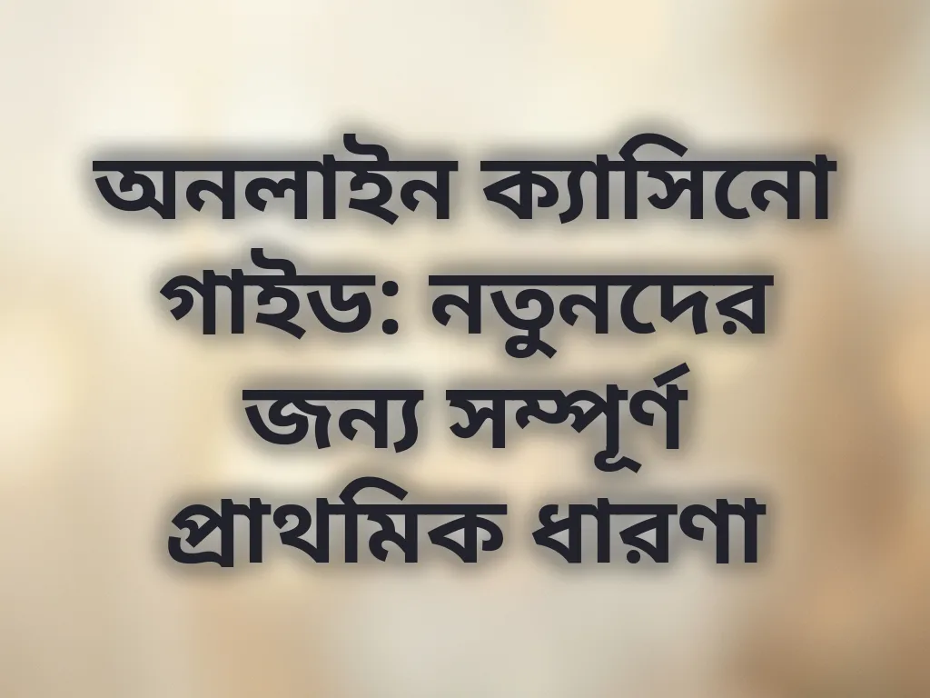 অনলাইন ক্যাসিনো গাইড